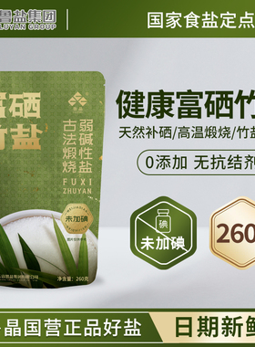 富硒竹盐260g0添加未加碘食用盐家用古法煅烧竹盐碱性盐无抗结剂