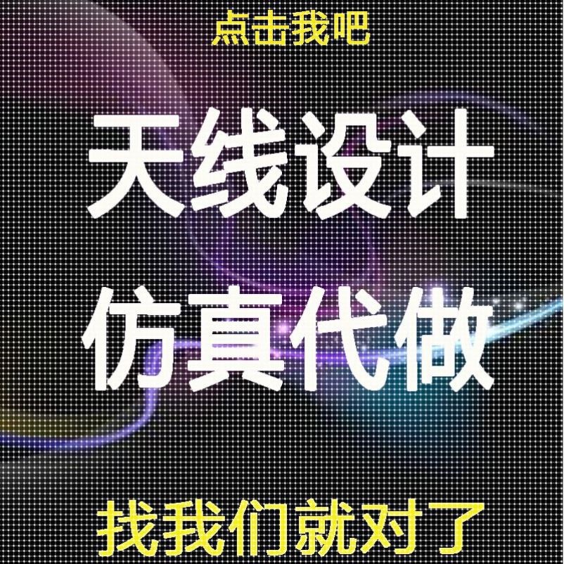 单极子/偶极子/阵列/微带/贴片/超表面/天线设计/hfss仿真/超材料