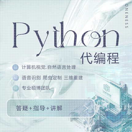 python代编程算法代做深度学习机器序学习爬虫数据抓取问题调试