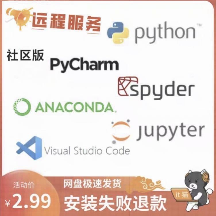 Python/Anaconda/Jupyter/Spyder软件远程安装与配置问题解决培训