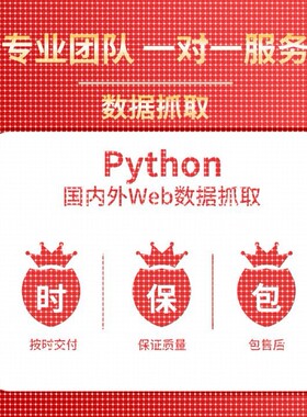 爬虫数据抓取python爬虫接单代做编程网络页数据爬取爬虫软件定制