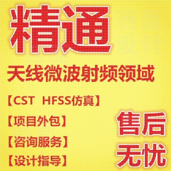代做hfss仿真cst天线阵列ads设计微带宽带圆极化滤波器feko射频