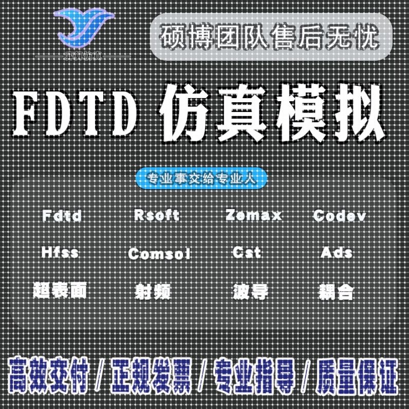 hfss仿真天线/fdtd/zemax/模拟分析rsoft代做射频光学/cst指导