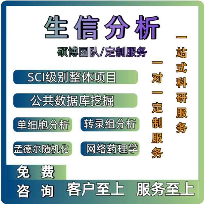 基础医学科研实验外包代做细胞动物疾病实验生信数据分析代做服务