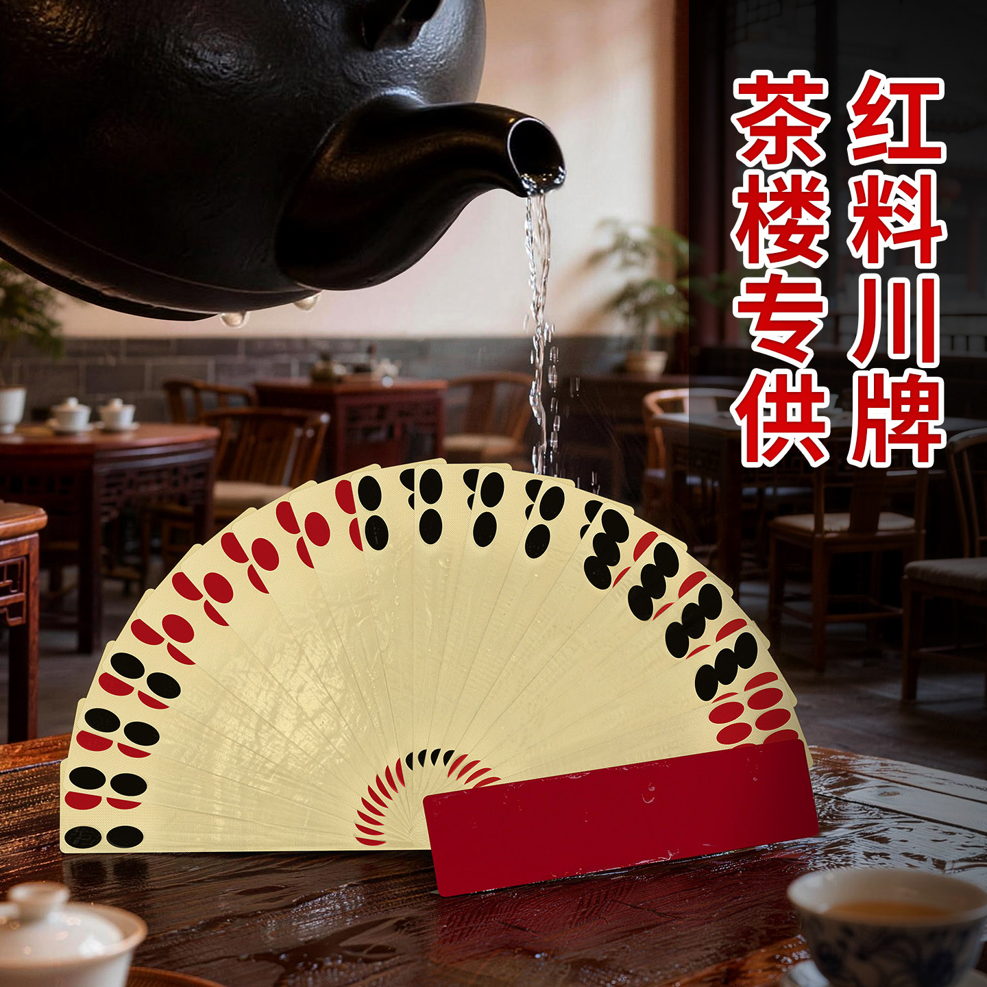 犇牛天府川牌4联84张四川长牌超级条牌PVC塑料防水川渝地方扑克牌