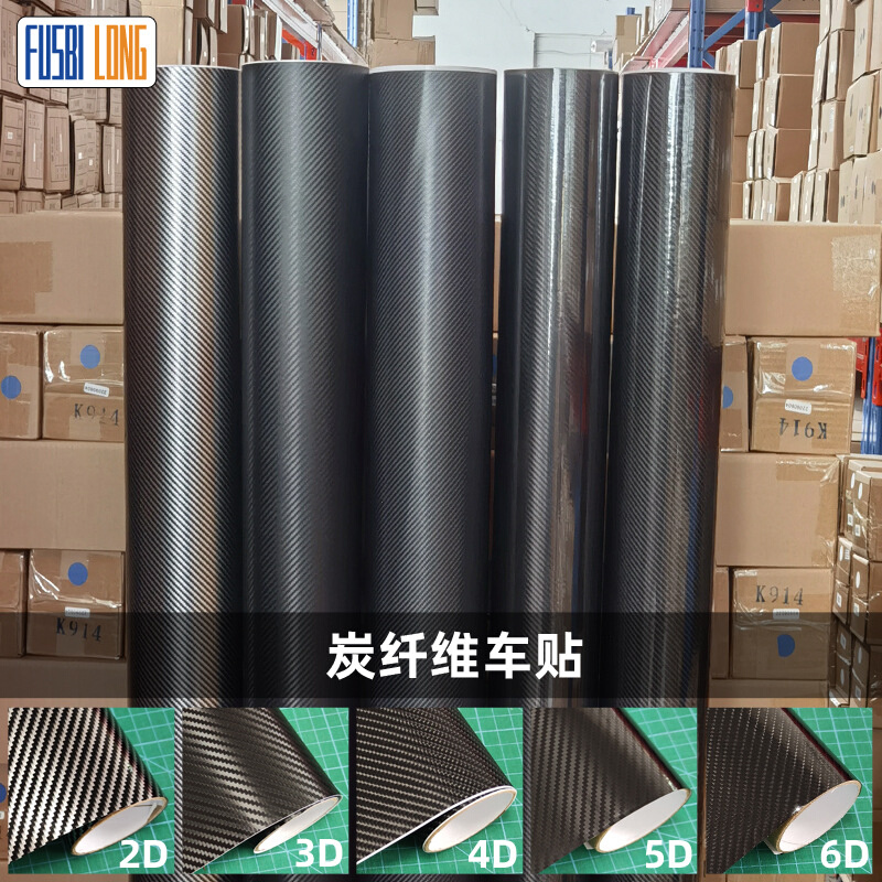 电脑手机3D4D碳纤维保护膜2D汽车内饰装饰贴纸5D6D车身防刮碳纤膜