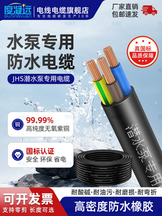 国标JHS防水潜水泵橡套电缆线3芯0.75 1.5 4 6平方橡胶纯铜软线