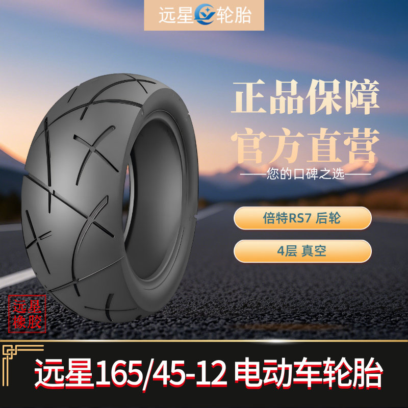 165/45-12 倍特红牛MINI  RS7 防滑轮胎 全新正品