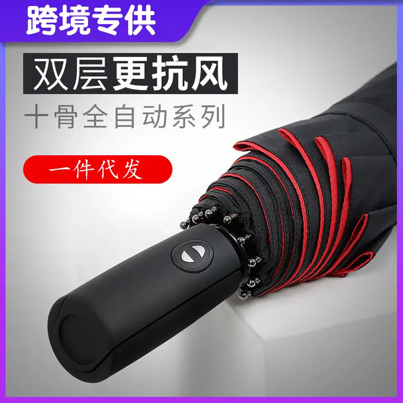 双层全自动雨伞10骨折叠加固防风商务伞三折礼品广告伞可
