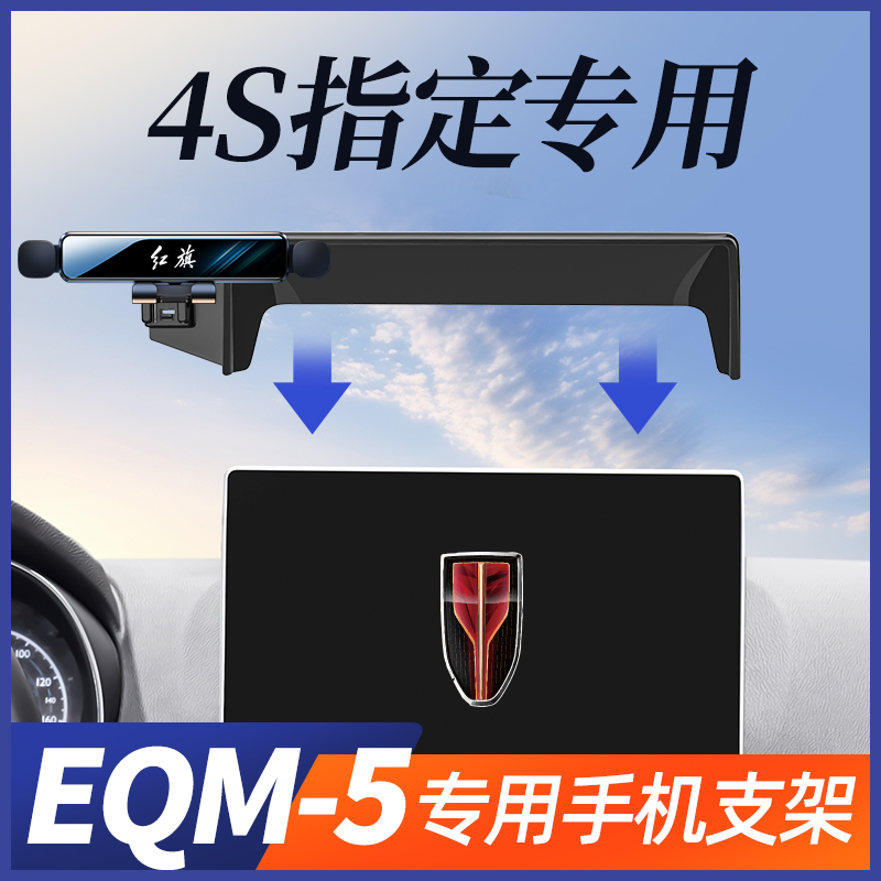 红旗eqm5手机车载支架屏幕专用