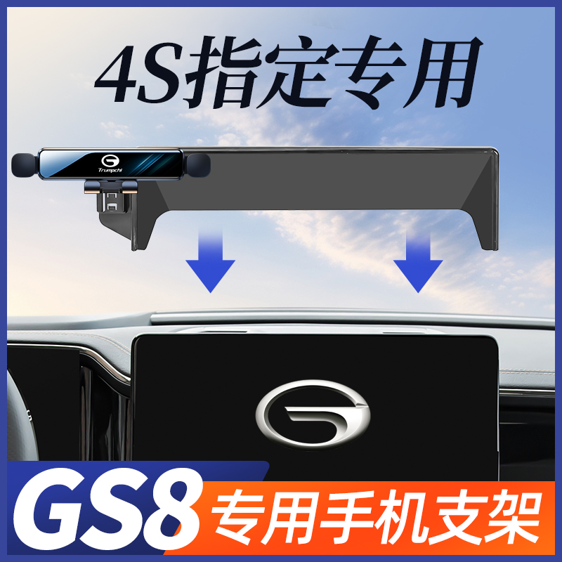 传祺gs8手机车载支架专用