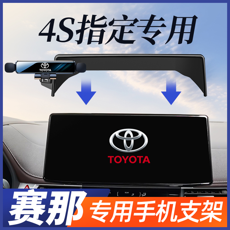 适用于丰田赛那手机车载支架专用