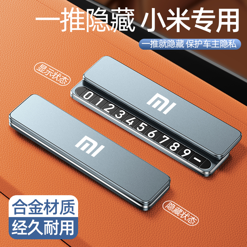 适用小米su7小米停车挪车号码牌