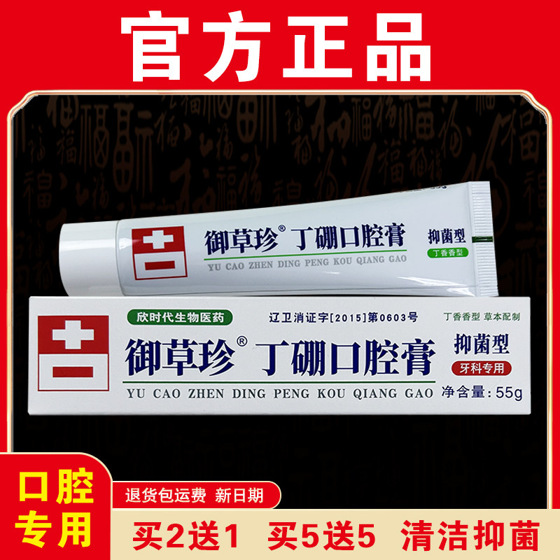 【官方正品】御草珍丁硼口腔膏55g抑菌清洁祛除异味老牌口腔专用