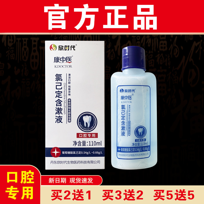 【官方正品】康中医氯己定含漱液110ml口腔专用丁香香型线下同款