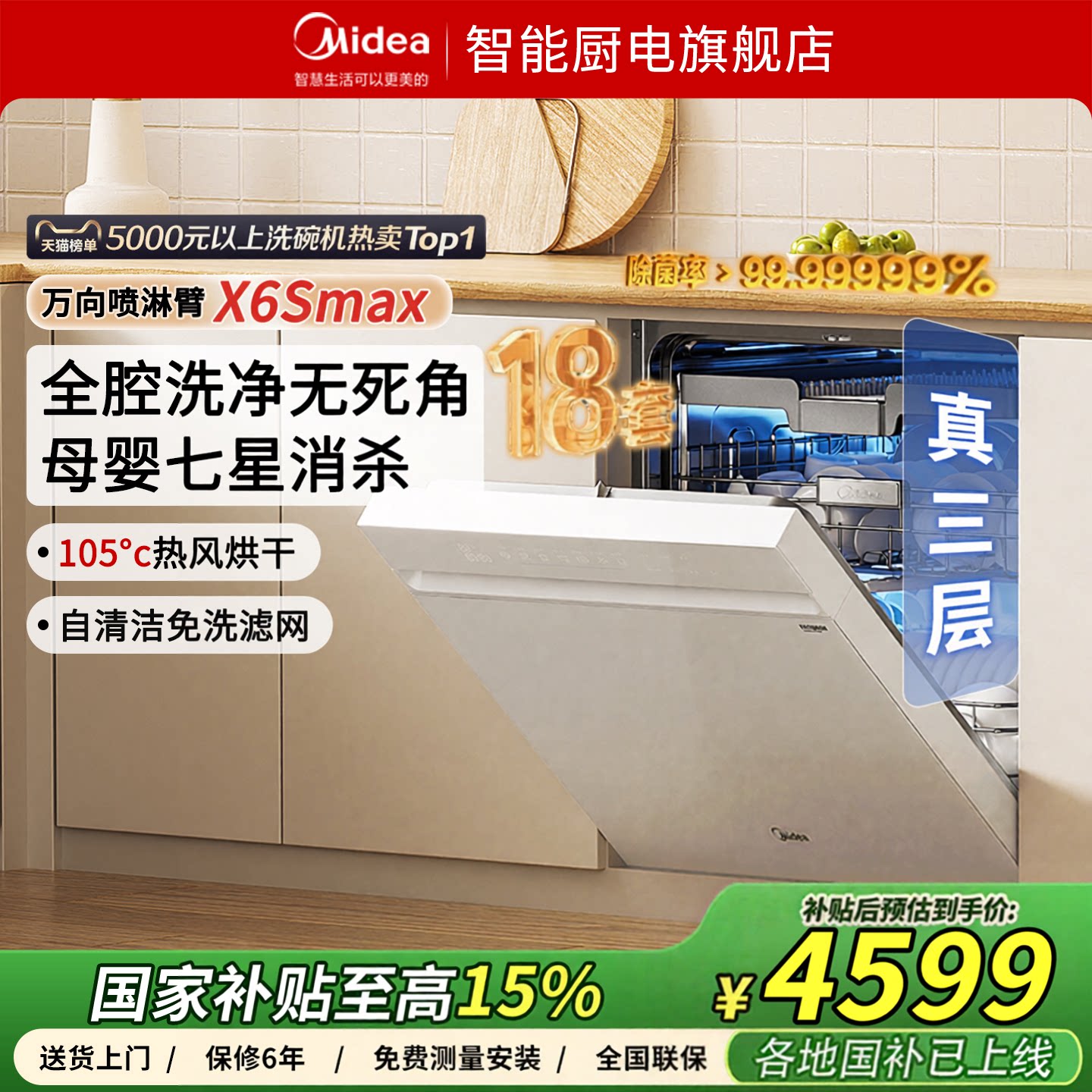 美的洗碗机变频万向x6smax18套
