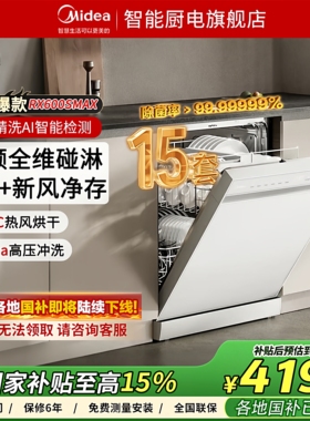 美的官方洗碗机家用全自动嵌入式智能消毒除菌15套白色RX600SMax