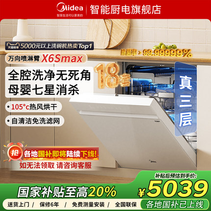 【政府补贴】美的洗碗机变频万向x6smax18套家用嵌入式智能大容量
