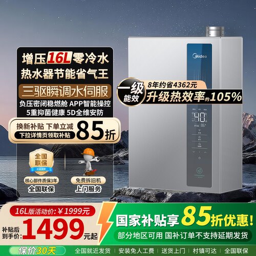 美的燃气热水器一级水伺服16L
