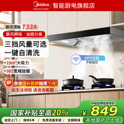 美的官方欧式抽油烟机T33A家用厨房大吸力顶吸脱排智控自清洗一级
