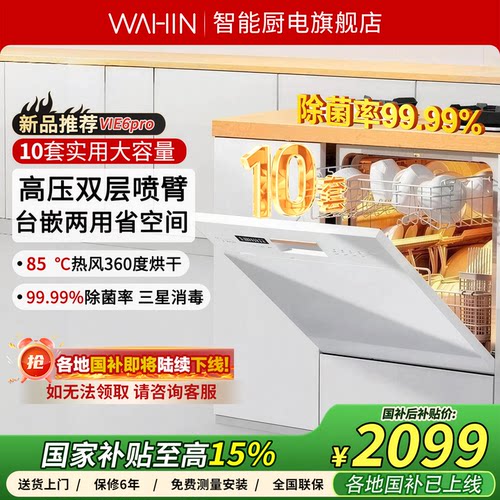 华凌洗碗机自动家用10套Vie6Pro