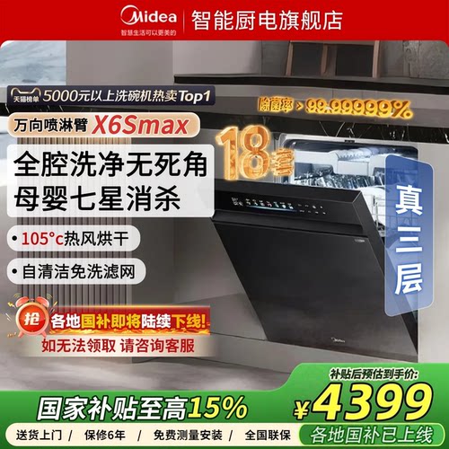 美的洗碗机变频万向x6smax18套