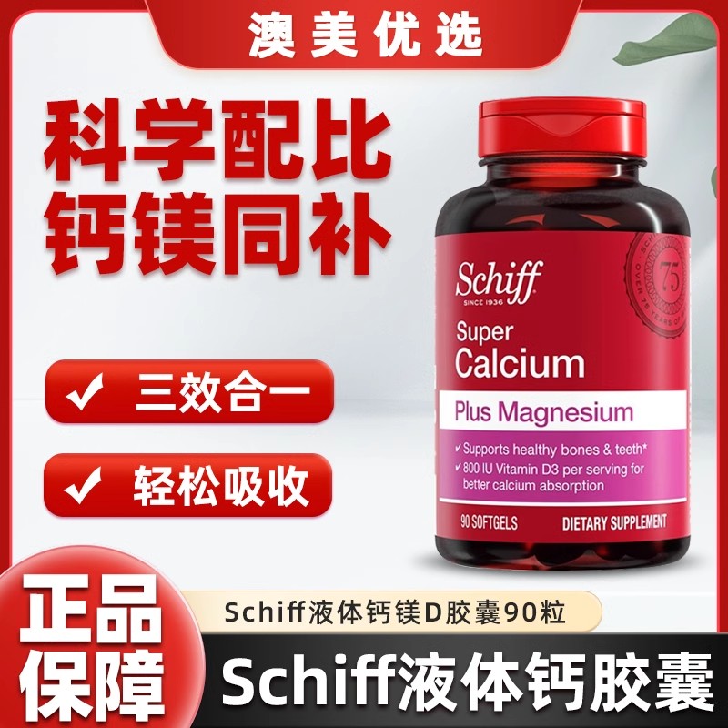 美国Schiff液体钙软胶囊成人钙片老年人补钙含维生素D3和镁90粒