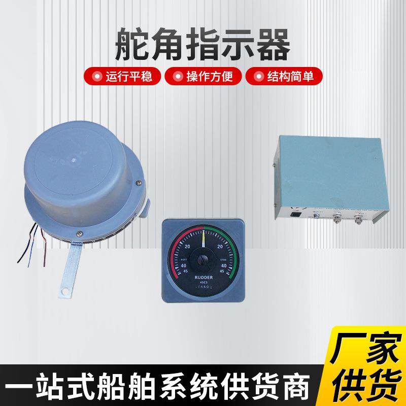 渔船船用舵角表指示器三件套船舶海工砖井平台方向舵角仪发讯器