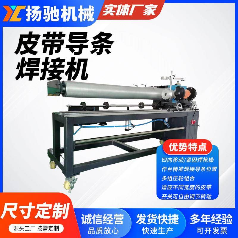 PVC皮带熔接机快递输送带工业皮带导条连接加工机皮带导条焊接机