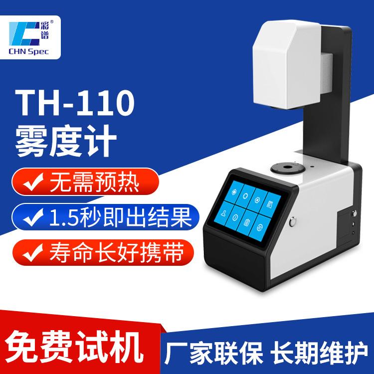 透光率雾度计TH-110手机玻璃屏钢化膜薄膜玻璃色彩雾度测试仪
