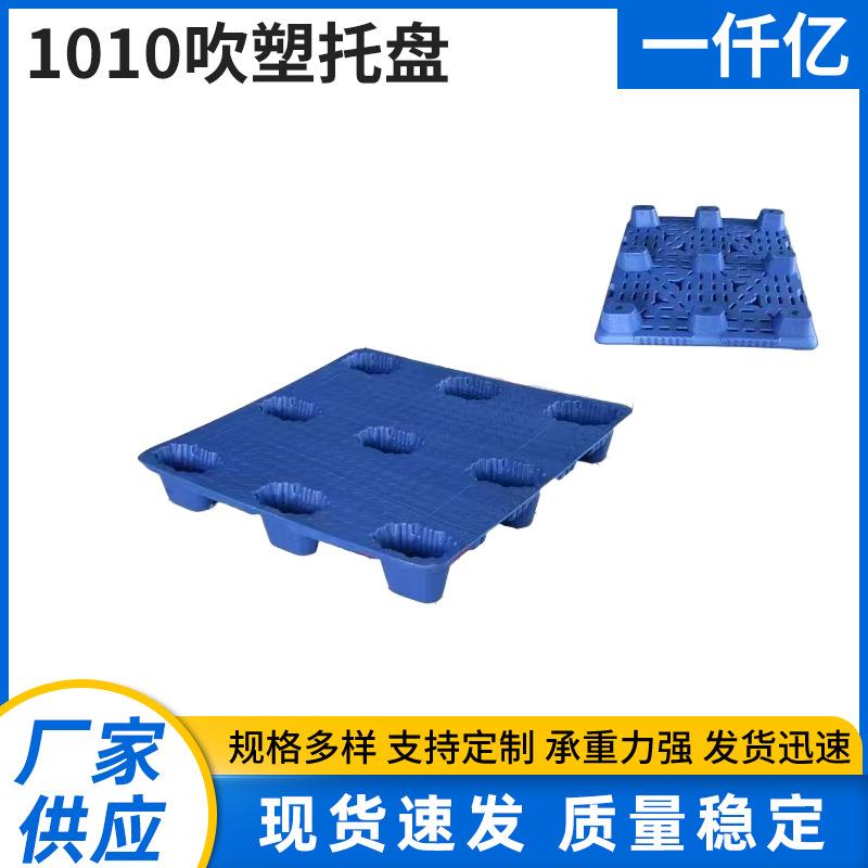 1010吹塑托盘塑料托盘单面仓库托盘叉车货架仓库用托盘厂家供应
