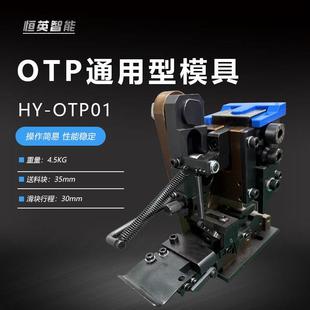 OTP端子机模具直模横模单立模U型模单粒U型模具端子机精密模具
