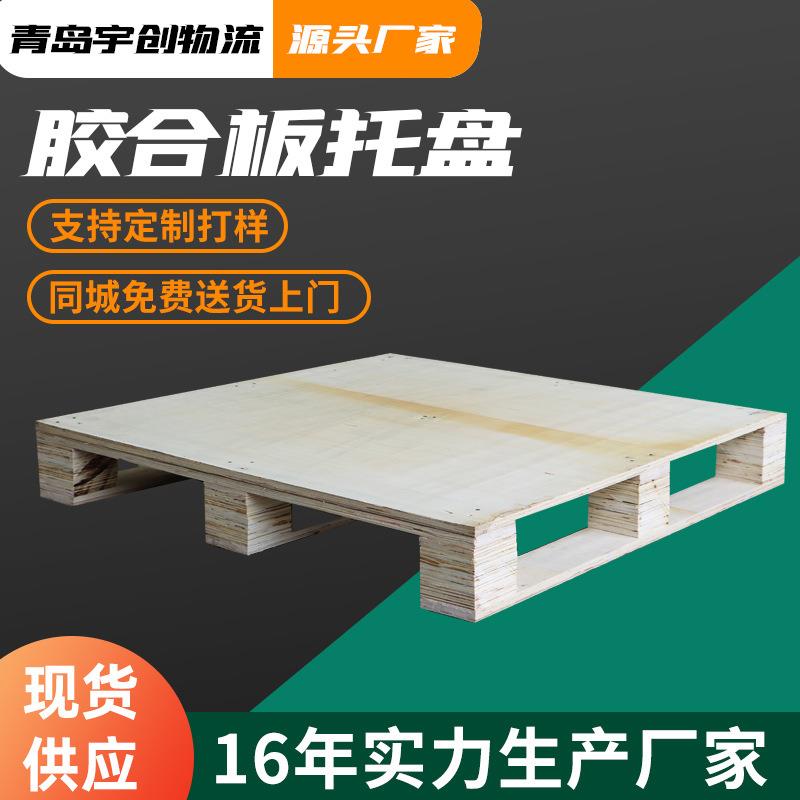 青岛周边出售免熏蒸胶合板托盘三合板托盘四面进叉木托盘