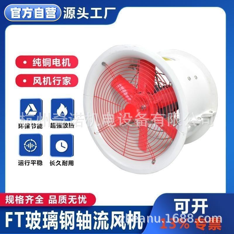FT35-11化学实验室风机玻璃钢防腐耐酸碱轴流风机玻璃钢抽风机