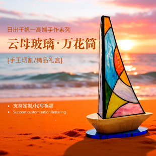 发现万花高端摆件云母玻璃万花筒纯手作艺术帆船生日礼物企业文创