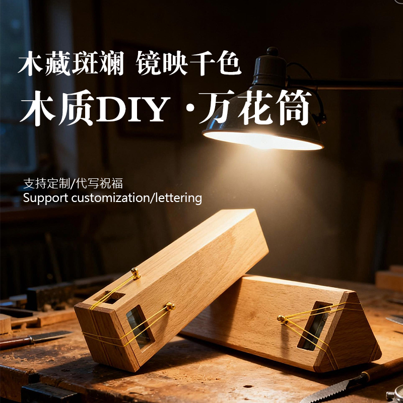 实木手作DIY精品万花筒可换颗粒