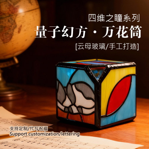魔方艺术万花筒节日礼物生日礼品
