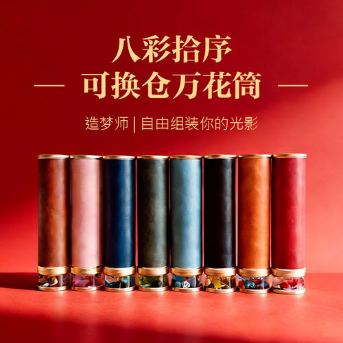 DIY可换头高端万花筒礼物定制