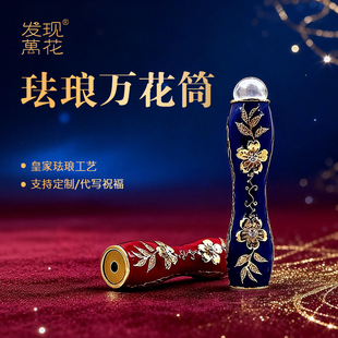 非遗珐琅文创艺术万花筒外景多棱镜工艺品生日礼物 小众企业定制