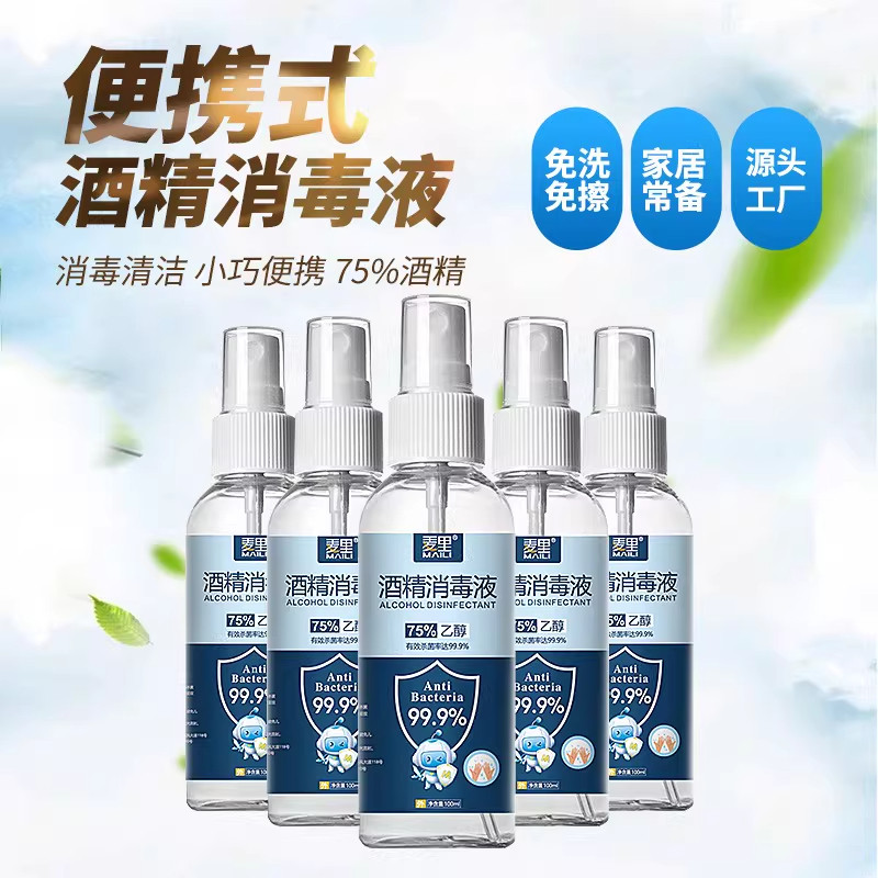 75%酒精消毒液喷雾家用杀菌室内100ml乙醇消毒便携免洗洗手清洁