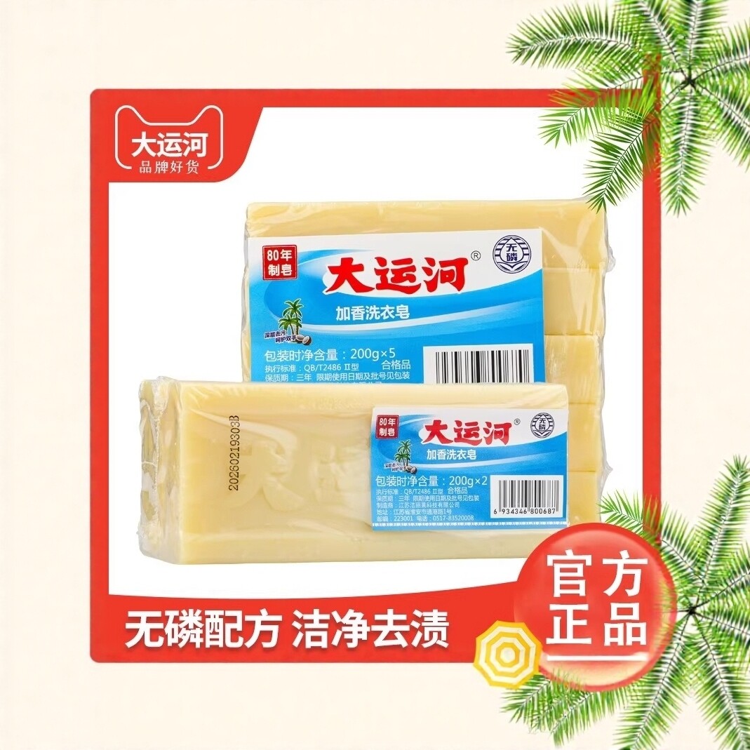 大运河老肥皂洗衣皂家用臭皂实惠装留香皂洗衣服白鞋子内裤内衣皂