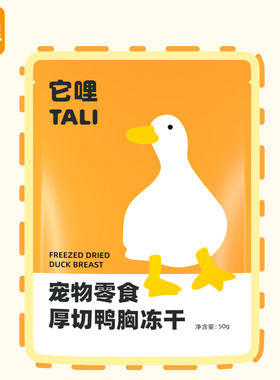 它哩TALI厚切鸭大胸片零食冻干磨牙洁齿猫犬狗通用50g/包