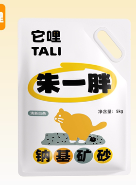 它哩TALI朱一胖钠基矿砂膨润土低尘清新白茶香活性炭除臭10斤