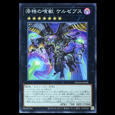 游戏王 漆梏之食兽 刻耳西卜斯 N卡日文DOOD-JP048 次元末日1302