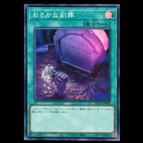 游戏王 愚蠢的副葬 QCAC-JP093 SR面闪SER银碎QCSER金碎 日版日文