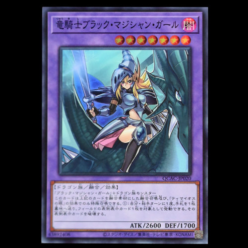 游戏王 龙骑士 黑魔术少女 QCAC-JP020 SR SER银碎QCSER金碎日版