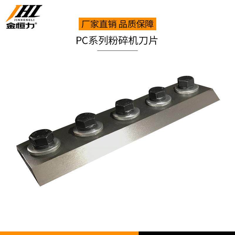 金恒力PC系列粉碎机刀片木材粉碎机木料削片切片机合金钢刀片