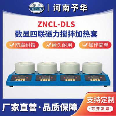 ZNCL-DLS(四联)智能多联磁力搅拌电热套河南予华仪器厂家直销
