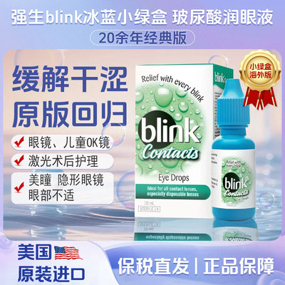 百利冷blink冰蓝润眼液隐形眼镜美瞳润眼液激光角膜干眼症润滑液