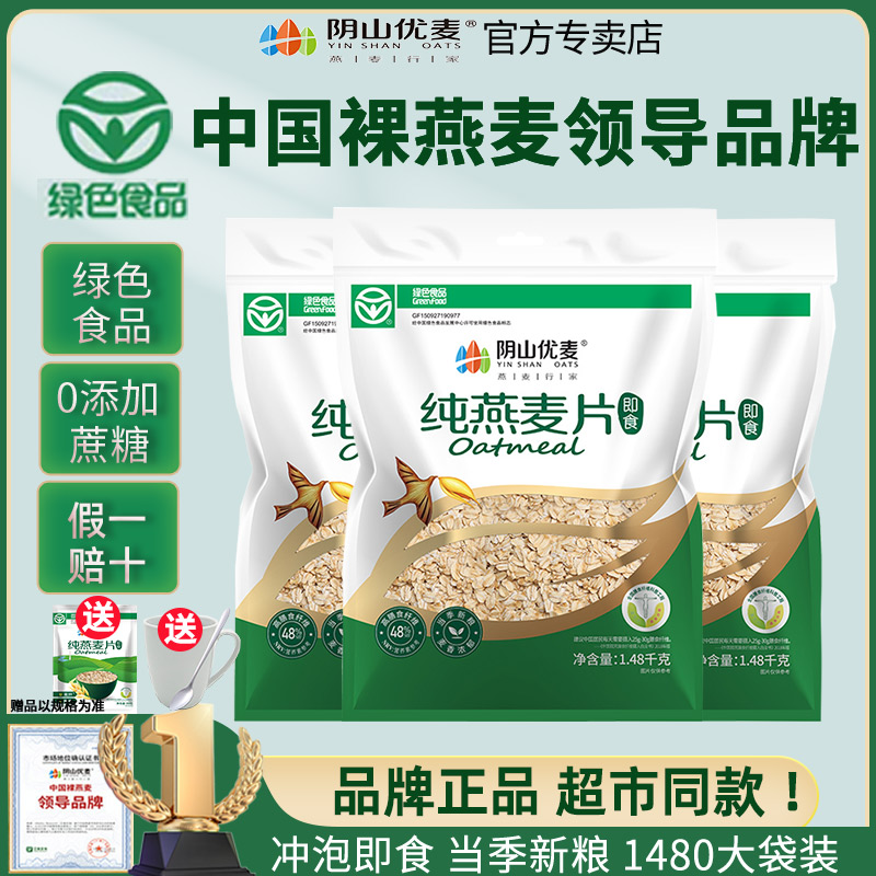 阴山优麦纯燕麦片1480g无加蔗糖早餐速食免煮家庭早餐旗舰授权
